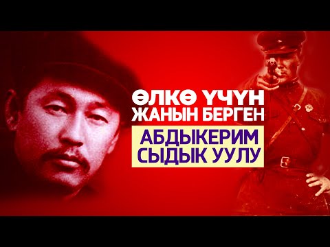 Видео: Кыргыз мамлекеттүүлүгү үчүн курман болгон- Абдыкерим Сыдык уулу