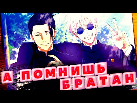 Видео: Аниме клип "Годжо Сатору и Сугуро Гето" А ты помнишь братан💖/Магическая битва💖