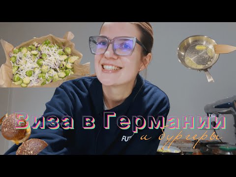 Видео: Готовим бургеры и про бюрократию в Германии. Успеет ли мой жених на свадьбу.