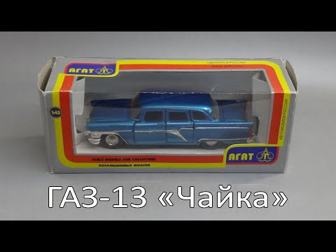 Видео: Ретроспектива: ГАЗ-13 Чайка | Агат vs Автолегенды СССР | Масштабные модели автомобилей 1:43