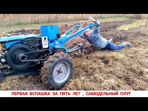 Видео: ТЯЖЁЛАЯ ВСПАШКА МОТОБЛОКОМ, САМОДЕЛЬНЫМ ОДНОКОРПУСНИМ ПЛУГОМ/Plowing with a walk-behind tractor