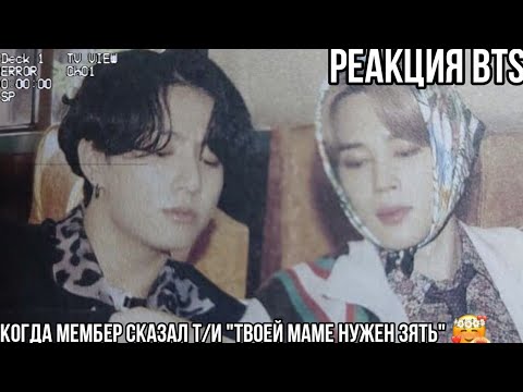 Видео: Реакция bts, когда мембер сказал Т/и "твоей маме нужен зять"