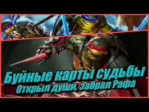Видео: Буйные карты судьбы - Открыл души, забрал Рафаэля в RAID: Shadow Legends