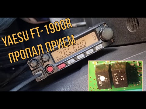 Видео: Yaesu FT-1900R пропал прием