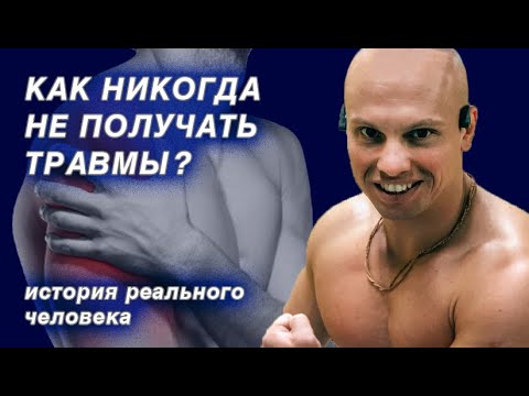 Видео: КАК НИКОГДА НЕ ПОЛУЧАТЬ ТРАВМ от тренировок? История подопечного и советы