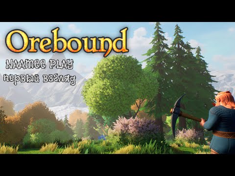 Видео: Orebound / Первый взгляд