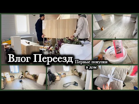 Видео: ВЛОГ ПЕРЕЕЗД / Переезжаем в новый дом  / Первые покупки в дом / Уборка   / Ремонт