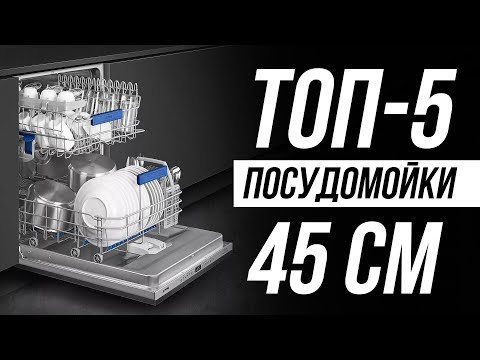Видео: Лучшие Узкие Посудомоечные Машины 45 см / Как выбрать в 2025?