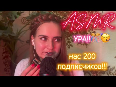 Видео: АСМР🩵 Таппинг по стеклу, близкий шепот, мысли о новых видео, спасибо за 200 подписчиков 🥳❤️