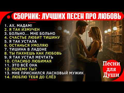 Видео: 🎵 Лучшие Грустные Песни до Слёз | Песни попадающие прямо в Сердце!
