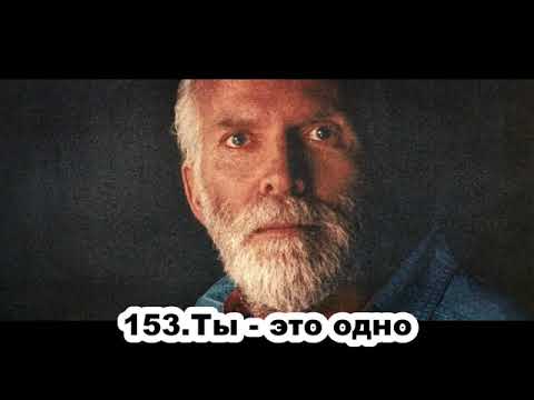 Видео: 153 Роберт Адамс   Ты   это одно