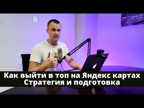 Видео: Стратегия выхода в топ на Яндекс картах