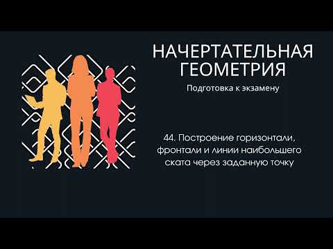 Видео: 44. Построение горизонтали, фронтали и линии наибольшего ската через заданную точку