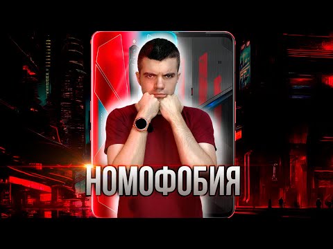 Видео: Номофобия: Страх остаться без смартфона 📱