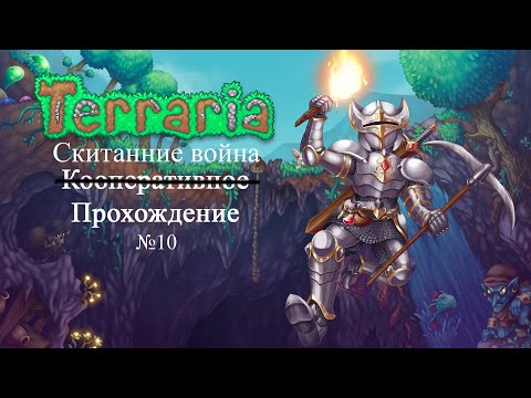 Видео: Terraria - Кооператив - Поиски ингредиентов  - Прохождение игры №10