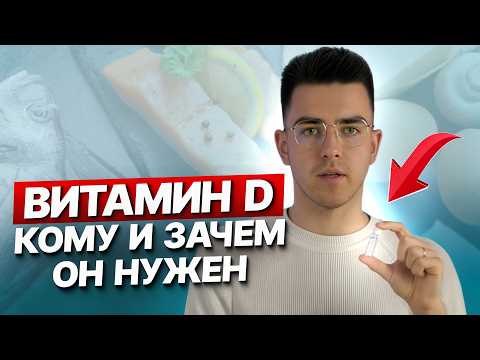 Видео: 7 критических признаков, что Вам не хватает витамина Д ! Самое важное: кому и зачем принимать