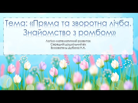 Видео: Порядкова та зворотна лічба. Знайомство з ромбом.