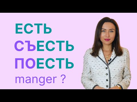 Видео: ЕСТЬ, ПОЕСТЬ et СЪЕСТЬ : différence et emploi / Apprendre le russe
