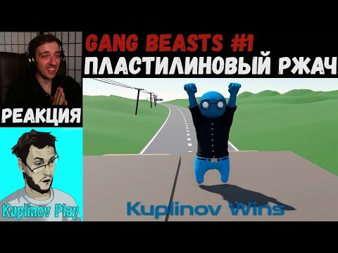 Видео: KUPLINOV PLAY ЛУЧШЕЕ | ПЛАСТИЛИНОВЫЙ РЖАЧ | Gang Beasts #1 | Вторниковый Куплинов