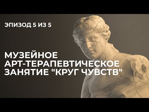 Видео: Лекция 5. Музейное арт-терапевтическое занятие "Круг чувств"