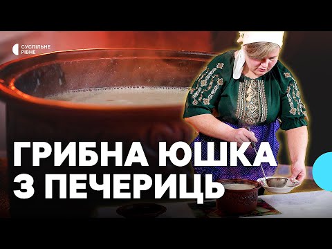 Видео: Кулінарний Спадок. Грибна юшка з печериць