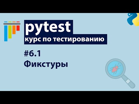 Видео: Pytest #6.1: Фикстуры — Основы применения