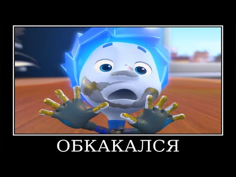 Видео: Муд Фиксики демотиватор (Сила трения)