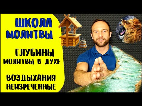 Видео: Школа молитвы | Молитва в Духе | Воздыхания неизреченные