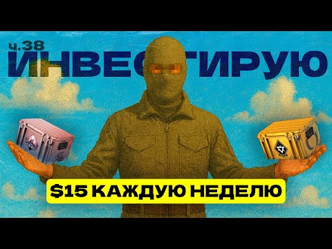 Видео: 38 НЕДЕЛЯ | ИНВЕСТИРУЮ ПО 1500 РУБЛЕЙ В CS 2 | ИНВЕСТИЦИИ В CS2