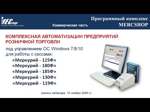 Видео: Программный комплекс MercShop. Коммерческая часть