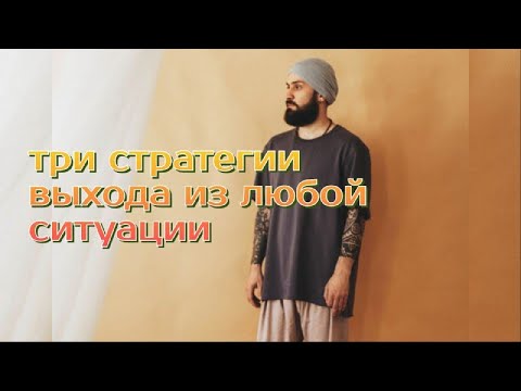 Видео: Кундалини йога: Три стратегии выхода из любой ситуации