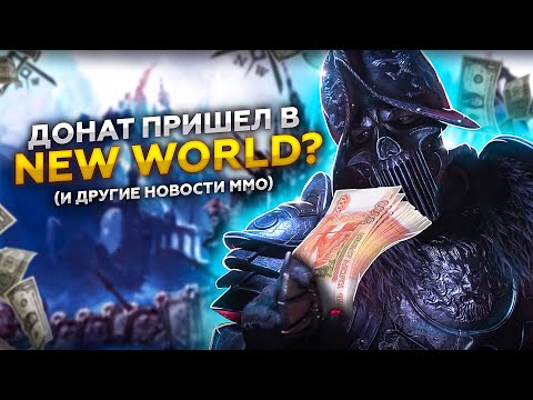 Видео: В New World СКАНДАЛ на почве ДОНАТА? Что там с FFXIV Endwalker? И другие новости ММОРПГ