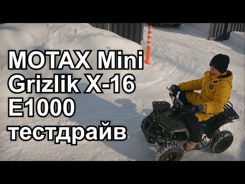 Видео: Детский квадроцикл MOTAX Mini Grizlik X-16 E1000 тест драйв зимой