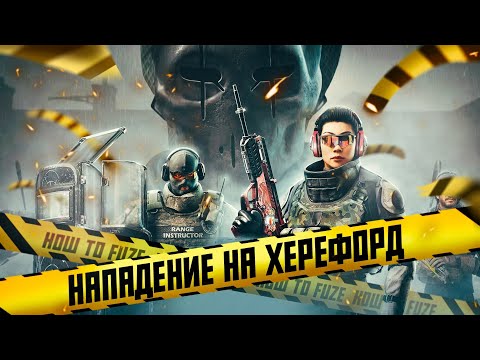 Видео: Нападение на Херефорд Подробный Обзор - Rainbow Six Siege