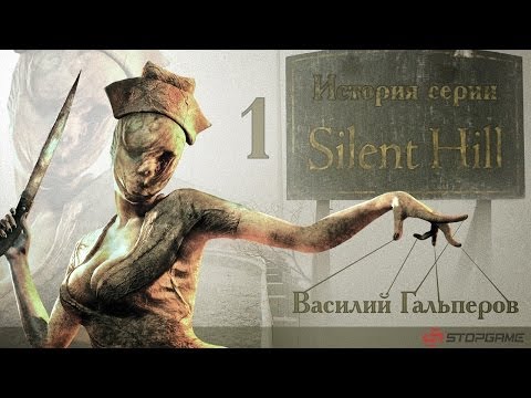 Видео: История серии Silent Hill, часть 1