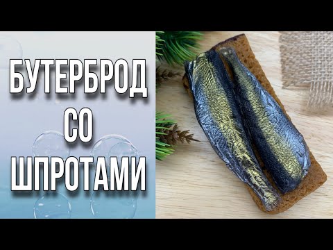 Видео: Бутерброд со шпротами/2 способа заливки хлеба/Мыловарение/Soap/Bread