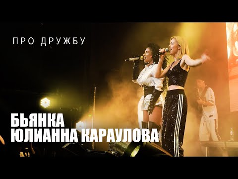 Видео: Бьянка, Юлианна Караулова - Про дружбу (Сольный концерт Бьянки в Москве, 2023)