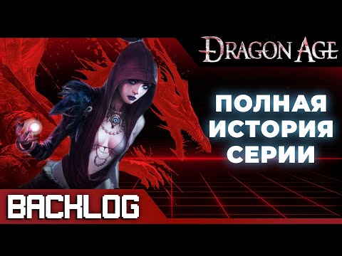 Видео: ИСТОРИЯ DRAGON AGE | BACKLOG