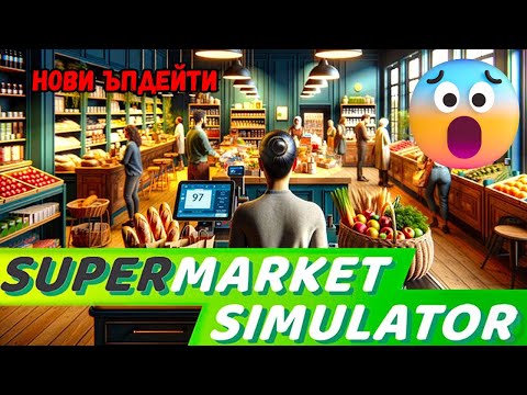 Видео: Разглеждаме новите ъпдейти във 🏪(Super Market Simulator) #05