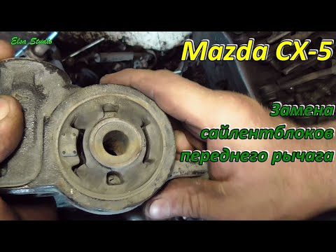Видео: Замена сайлентблоков переднего рычага Mazda CX-5