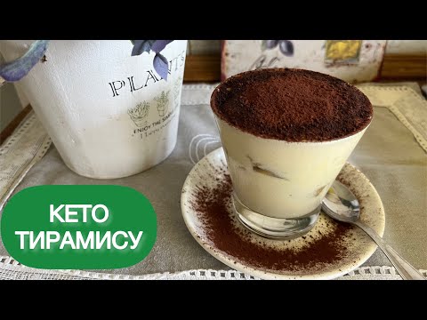 Видео: КЕТО ТИРАМИСУ ИТАЛЬЯНСКИЙ НИЗКОУГЛЕВОДНЫЙ ТОРТ ПИРОЖЕНОЕ ДЕСЕРТ keto tiramisu