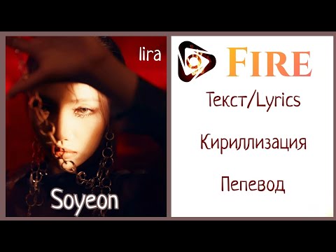 Видео: Soyeon – Fire | Текст + Кириллизация + Перевод | lira