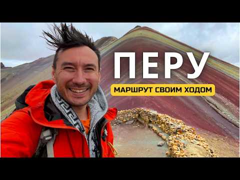 Видео: 🌈 ПЕРУ | Аяуаска, Мачу-Пикчу и Радужные горы — как добраться самостоятельное путешествие из Куско
