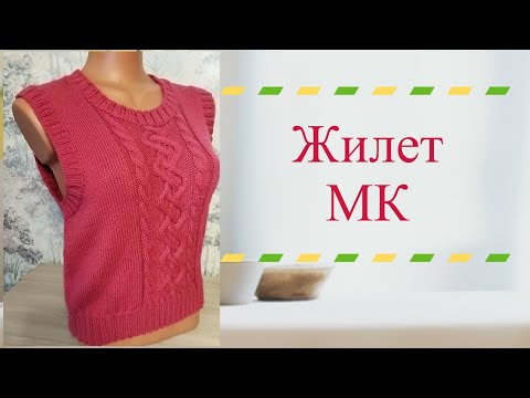 Видео: МК Жилет.Часть 2
