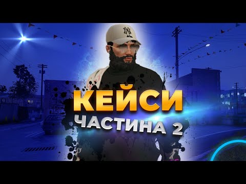 Видео: Кейси частина 2 | Quant Rp | Promo Colombo