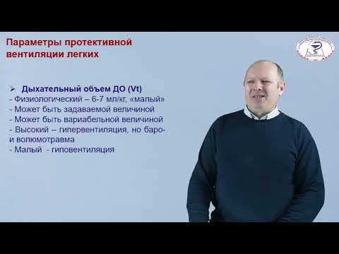 Видео: СТРАТЕГИЯ И ТАКТИКА ВЕНТИЛЯЦИОННОЙ ПОДДЕРЖКИ В ИНТЕНСИВНОЙ ТЕРАПИИ