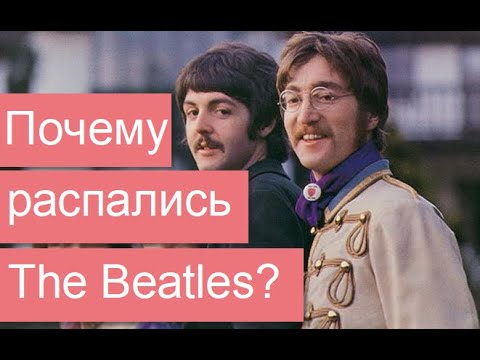 Видео: Почему распались The Beatles
