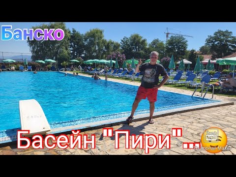 Видео: Банско/ Басейн " Пири"...😉