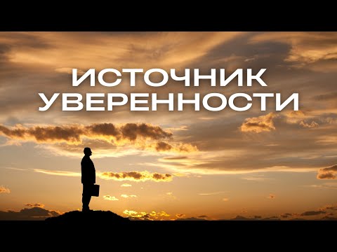 Видео: ИСТОЧНИК УВЕРЕННОСТИ Алексей Гнедков