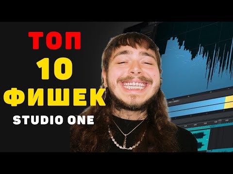 Видео: ТОП 10 ФИШЕК STUDIO ONE